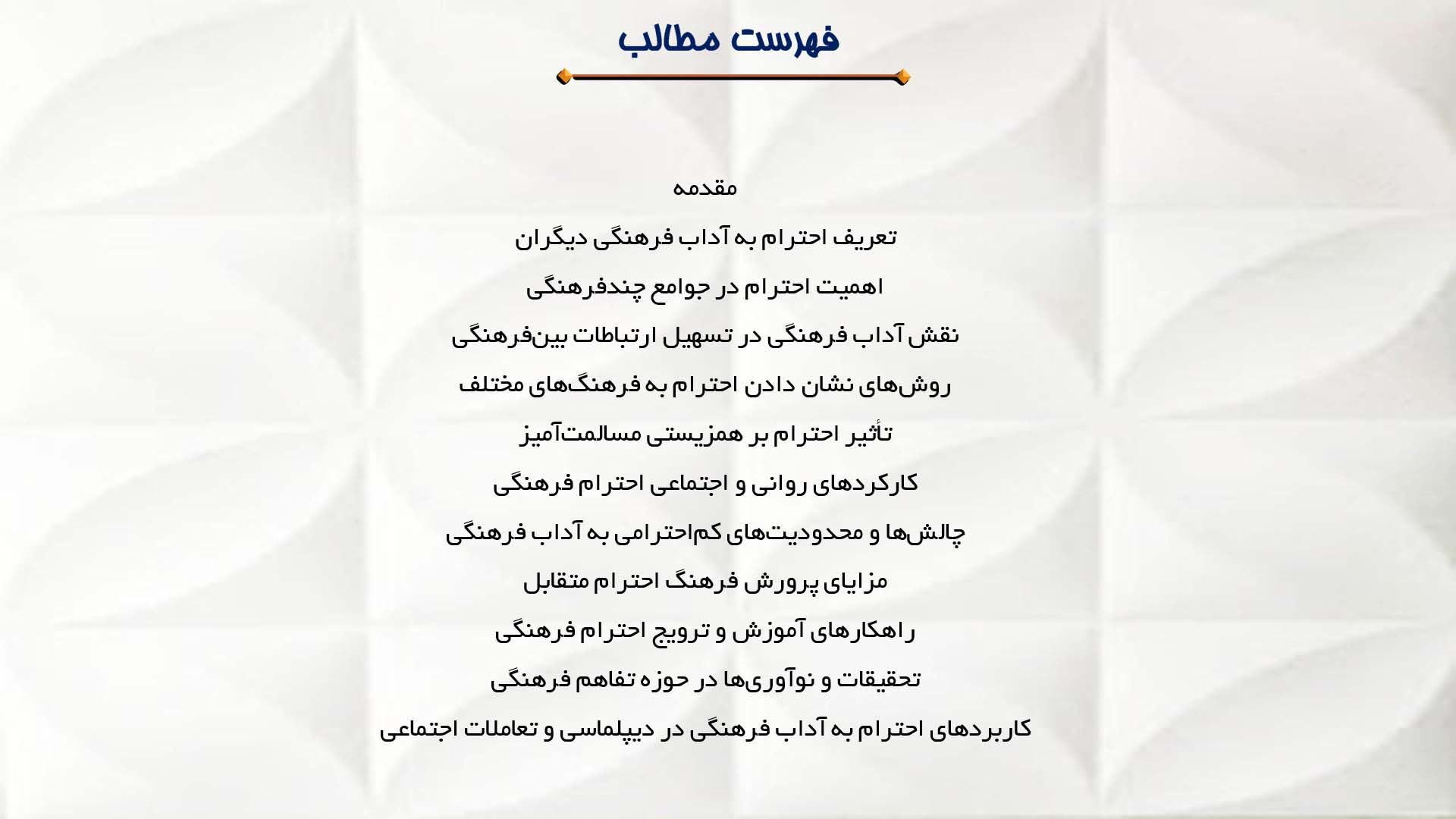 پاورپوینت در مورد احترام به آداب فرهنگی دیگران